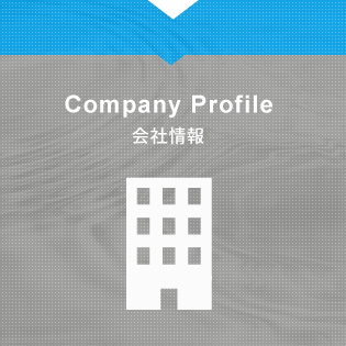 会社案内